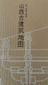 山西古建筑地圖 正版田芳李博編著隨書贈地圖古建筑科普讀物藝術(shù)特色文化特質(zhì)時(shí)代特征旅游山西科學(xué)技術(shù)出版社 曬單實(shí)拍圖