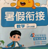 陽(yáng)光同學(xué) 2025秋新版 暑假銜接四升五數(shù)學(xué)北師版 預(yù)備五年級(jí)小學(xué)暑假作業(yè)預(yù)復(fù)習(xí)同步訓(xùn)練練習(xí)冊(cè)一本通 曬單實(shí)拍圖