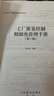 弗布克工廠精細化管理手冊系列：工廠質(zhì)量控制精細化管理手冊（第2版）（人郵普華出品） 曬單實拍圖