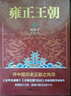 雍正王朝（新版套裝2冊） 曬單實拍圖