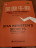 笑傲牛熊(珍藏版)(精) 史丹·溫斯坦中國人民大學出版社金融與投資書籍 曬單實拍圖