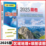 新版2025高中地理新第八版區域地理銜接整合圖文詳解北斗地圖高考地理填圖讀圖訓練新高考新教程基礎知識專(zhuān)項核心考點(diǎn)集訓中學(xué)地理識圖 【2025】全套【共2本】銜接.訓練 曬單實(shí)拍圖