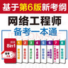網(wǎng)絡(luò)工程師備考一本通（適配第6版考綱） 曬單實(shí)拍圖
