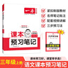 一本小學(xué)語(yǔ)文課本預(yù)習(xí)筆記三年級(jí)上冊(cè) 2025秋版語(yǔ)文同步教材課堂學(xué)霸隨堂筆記暑假銜接閱讀訓(xùn)練課本預(yù)習(xí)單 曬單實(shí)拍圖