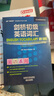 劍橋初級(jí)英語(yǔ)詞匯（劍橋“英語(yǔ)在用”English in Use叢書(shū) 第二版中文版） 曬單實(shí)拍圖