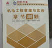 一級(jí)建造師2025機(jī)電工程管理與實(shí)務(wù)章節(jié)刷題 中國建筑工業(yè)出版社 曬單實(shí)拍圖