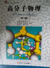 高分子物理（第三版） 曬單實(shí)拍圖