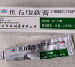 恒健 魚(yú)石脂軟膏 10% 20g 火癤子 癤腫 去膿 消腫 消炎 拔膿毒 囊腫 止癢殺菌 外陰疙瘩 曬單實(shí)拍圖