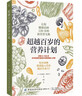 超越百歲的營(yíng)養計劃（身體缺的不是藥 是營(yíng)養?。?曬單實(shí)拍圖