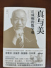 真與美：丘成桐的數學(xué)觀(guān) （“數學(xué)界諾貝爾獎”菲爾茲獎首位華人得主丘成桐，浸潤中西、溝通數理與人文的菁華） 曬單實(shí)拍圖
