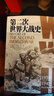 【2本套裝】【贈送地圖冊和大地圖】第一次和第二次世界大戰史 曬單實(shí)拍圖