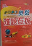 小學(xué)數學(xué)課本到奧數難題點(diǎn)撥  6年級 68所名校圖書(shū)A 曬單實(shí)拍圖