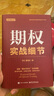【正版包郵】期權實(shí)戰細節 于紅 黃旭東 著(zhù) 電子工業(yè)出版社 新華書(shū)店旗艦店圖書(shū)書(shū)籍 圖書(shū) 曬單實(shí)拍圖
