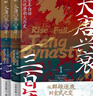 【當當正版包郵】大唐興衰三百年 全7冊 士承東林 著(zhù) 精彩再現權力斗爭與王朝沉浮 生動(dòng)演繹大變革時(shí)代人物命運 磨鐵文化 出品 大唐興衰三百年 全7冊 曬單實(shí)拍圖