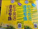 初中英語語法專練（大字版）（習(xí)題精練）全國 曬單實拍圖