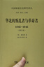 華北的叛亂者與革命者：1845-1945（增訂本）（中國(guó)秘密社會(huì)研究文叢） 曬單實(shí)拍圖