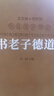 帛書(shū)老子道德經(jīng)（德道經(jīng)）京東自營(yíng)正版老子校注羊皮卷一冊(cè)【善品堂藏書(shū)】 曬單實(shí)拍圖