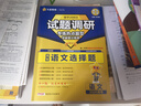 2026高考適用試題調(diào)研熱點(diǎn)題型專(zhuān)練語(yǔ)文選擇題高三一輪復(fù)習(xí)試題 天星教育 曬單實(shí)拍圖