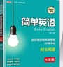 2025版簡(jiǎn)單英語(yǔ)時(shí)文閱讀七年級 初中英語(yǔ)完形填空與閱讀理解 英語(yǔ)時(shí)文閱讀七年級 曬單實(shí)拍圖