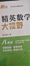 2025 精英數(shù)學(xué)大視野七八九年級(jí)上冊下冊通用黃東坡著初中789年級(jí)數(shù)學(xué)競賽培優(yōu)提高初一初二初三奧數(shù)教程解題思路奧賽輔導(dǎo)用書優(yōu)等生數(shù)學(xué)題庫 精英【數(shù)學(xué)】大視野八年級(jí) 曬單實(shí)拍圖