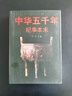 中華五千年紀事本末 曬單實(shí)拍圖