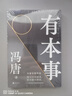 【網(wǎng) 贈2張馮唐字畫書簽】有本事馮唐2021新 有本事才是靠得住的財富 文學小說中國近代隨筆 馮唐書籍無所畏馮唐成事心法 曬單實拍圖