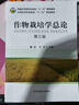 【官方包郵】作物栽培學(xué)總論 董鉆 第三版 第3版 王術(shù) 中國農(nóng)業(yè)出版社 普通高等教育農(nóng)業(yè)部十三五規(guī)劃教材 曬單實拍圖