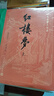 【新華書店旗艦店正版】紅樓夢 四十周年紀(jì)念版 曹雪芹 四大名著 西游記 三國演義 水滸傳【單本套裝可自選】人民文學(xué)出版社  紅研所校注本 紅樓夢 大字版全套3冊【定價116】 新華書店 曬單實拍圖