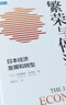 【當(dāng)當(dāng)正版包郵】繁榮與停滯 經(jīng)濟(jì)發(fā)展和轉(zhuǎn)型 解讀經(jīng)濟(jì)的興衰 伊藤隆敏 星岳雄 中信出版社 曬單實(shí)拍圖