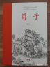 荀子(全本全注全譯) 曬單實拍圖