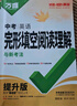 2026版萬唯中考英語完形填空閱讀理解專項(xiàng)聽力訓(xùn)練八九七年級(jí)初中完形與閱讀時(shí)文初一初二初三練習(xí)詞匯語法教材萬維旗艦店 25版完形閱讀【提升版】1本 九年級(jí) 曬單實(shí)拍圖