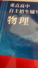 重點(diǎn)高中自主招生輔導(dǎo)：物理 曬單實(shí)拍圖