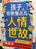 【自營正版】孩子你要懂點人情世故 讓孩子贏在情商 人情世故漫畫版 漫畫版人情世故 人情事故 培養(yǎng)社交情商兒童漫畫版 【抖音推薦單本】孩子你要懂點人情世故漫畫版 曬單實拍圖