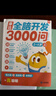 學(xué)而思 摩比全腦開(kāi)發(fā)3000問(wèn) 幼兒智力開(kāi)發(fā) 全腦開(kāi)發(fā)思維訓(xùn)練 思維拓展（2～4歲）共3冊(cè) 2-4歲 曬單實(shí)拍圖