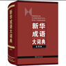 新華成語大詞典（大字本） 曬單實拍圖