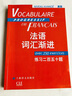 【可選】法語詞匯漸進系列 練習(xí)二百五十題 附答案 法語教學(xué)配套教材詞匯工具書 上海譯文出版社  初級+中級+高級 曬單實拍圖