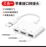 AORO適用蘋(píng)果lightning轉(zhuǎn)HDMI轉(zhuǎn)換器ipad平板手機(jī)拓展塢有線投屏器連接電視顯示器iPhone投影儀高清線 蘋(píng)果轉(zhuǎn)HDMI+USB+充電【三合一】 曬單實(shí)拍圖