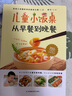 正版兒童小飯桌從早餐到晚餐兒童營養(yǎng)餐食譜大全書菜譜家常菜大全寶寶一日三餐孩子的營養(yǎng)餐食譜幼兒營養(yǎng)早餐菜譜長高3~-12歲寶寶食譜 曬單實拍圖