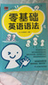 零基礎(chǔ)英語(yǔ)語(yǔ)法 零基礎(chǔ)英語(yǔ)語(yǔ)法 零基礎(chǔ)英語(yǔ)語(yǔ)法 一本零基礎(chǔ)也能學(xué)好的英語(yǔ)語(yǔ)法書(shū) 英語(yǔ)學(xué)習(xí)用書(shū) 暑假閱讀書(shū)籍 圖解式語(yǔ)法講解 超詳細(xì)例句詳解 鳳凰新華正版書(shū)籍 曬單實(shí)拍圖