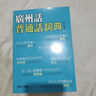 香港原版 廣州話(huà)普通話(huà)詞典 粵語(yǔ)廣東話(huà)學(xué)習對譯培訓 粵語(yǔ)教程 粵語(yǔ)入門(mén) 粵語(yǔ)字典 曬單實(shí)拍圖