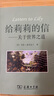 給莉莉的信：關(guān)于世界之道 曬單實(shí)拍圖