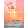 母愛(ài)毋傷(沒(méi)有界限的愛(ài)，會(huì )帶來(lái)傷害。在愛(ài)、理解和勇氣中發(fā)現真正的自我) 曬單實(shí)拍圖