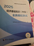 人事社2025年新版中級經(jīng)濟(jì)師官方教材配套全真模擬測試【經(jīng)濟(jì)基礎(chǔ)知識】中級 曬單實(shí)拍圖