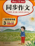 【年級自選 當(dāng)當(dāng)正版】2025新版 小學(xué)生開心同步作文 一二三四五六年級下冊上冊 同步部編人教版RJ小學(xué)語文教材作文輔導(dǎo)書思維導(dǎo)圖視頻講解 開心作文 【25秋】開心同步作文 三年級上冊 曬單實(shí)拍圖