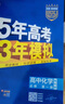 曲一線(xiàn) 高一上高中物理必修第一冊(cè)人教版（不適合江蘇北京）新教材2026高中同步5年高考3年模擬五三 曬單實(shí)拍圖