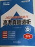 天一大聯(lián)考2026高考真題卷歷年真題匯編試卷語(yǔ)文數學(xué)英語(yǔ)物理化學(xué)生物政治歷史地理新高考語(yǔ)數英物化生政史地全國卷含2025歷年高考真題卷高中5年高三二一輪復習資料2026年全國及各省市高考真題透析套卷選 曬單實(shí)拍圖