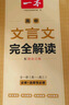 2026一本高中文言文完全解讀高中語文必背古詩文譯注及賞析詳解必備高一高二高三文言文全解一本通人教版必修選修全解全釋全析古詩文翻譯書 文言文完全解讀(必修+選修) 高中通用 曬單實拍圖