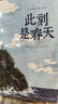 【現(xiàn)貨包郵+彩色印簽】此刻是春天 盧思浩2025重磅新書 沉淀四年后又一長篇力作 隨書附贈致讀者手記折頁+藏書票 盧思浩新書 曬單實拍圖