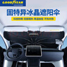 固特異（Goodyear）汽車遮陽擋傘前擋防曬隔熱遮陽簾新能源夏季擋板可彎折鈦銀中號 曬單實拍圖