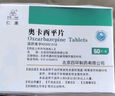 仁澳 奧卡西平片0.3g*50片 曬單實(shí)拍圖